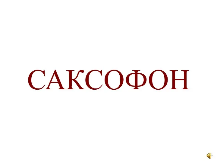 САКСОФОН