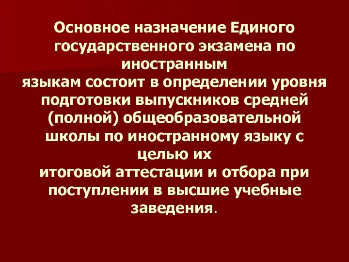 Основное назначение Единого государственного экзамена по иностранным языкам состоит в