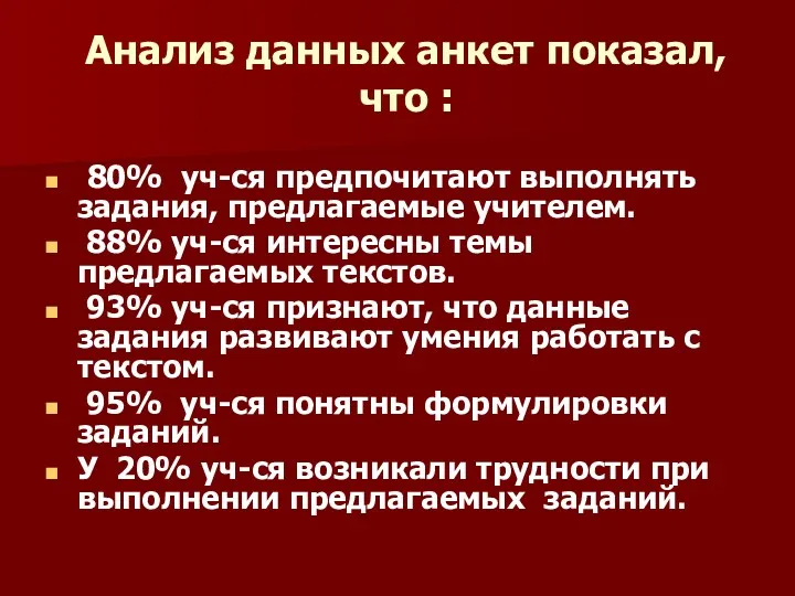 Анализ данных анкет показал, что : 80% уч-ся предпочитают выполнять