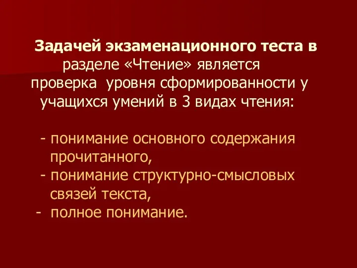 Задачей экзаменационного теста в разделе «Чтение» является проверка уровня сформированности