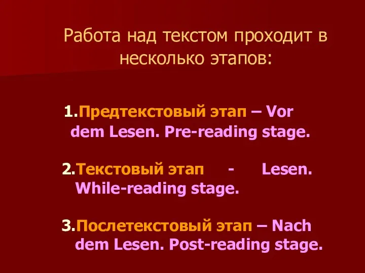 Работа над текстом проходит в несколько этапов: 1.Предтекстовый этап –