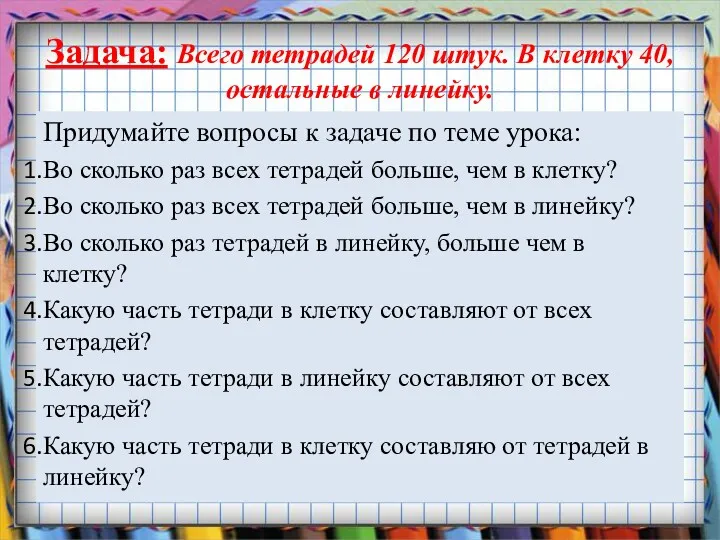 Задача: Всего тетрадей 120 штук. В клетку 40, остальные в