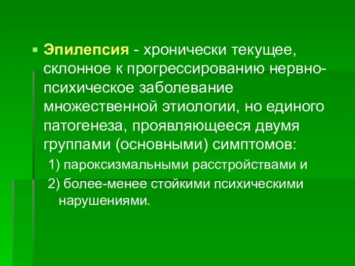 Эпилепсия - хронически текущее, склонное к прогрессированию нервно-психическое заболевание множественной