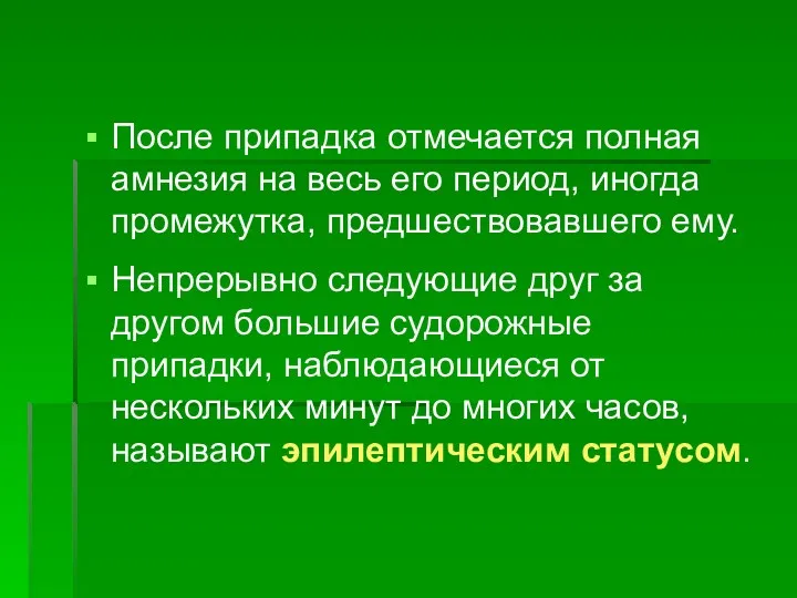 После припадка отмечается полная амнезия на весь его период, иногда