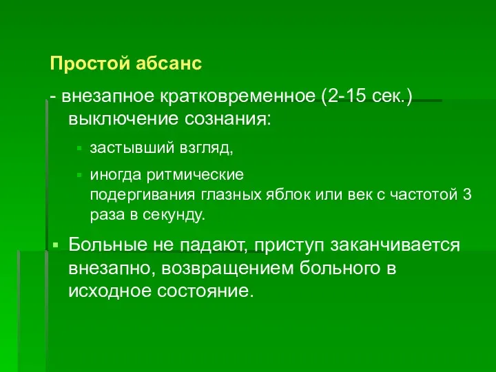 Простой абсанс - внезапное кратковременное (2-15 сек.) выключение сознания: застывший