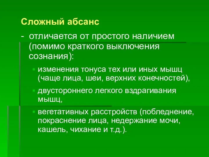 Сложный абсанс - отличается от простого наличием (помимо краткого выключения