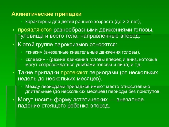 Акинетические припадки характерны для детей раннего возраста (до 2-3 лет),