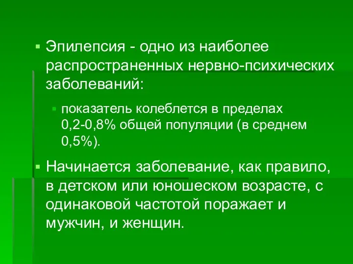 Эпилепсия - одно из наиболее распространенных нервно-психических заболеваний: показатель колеблется