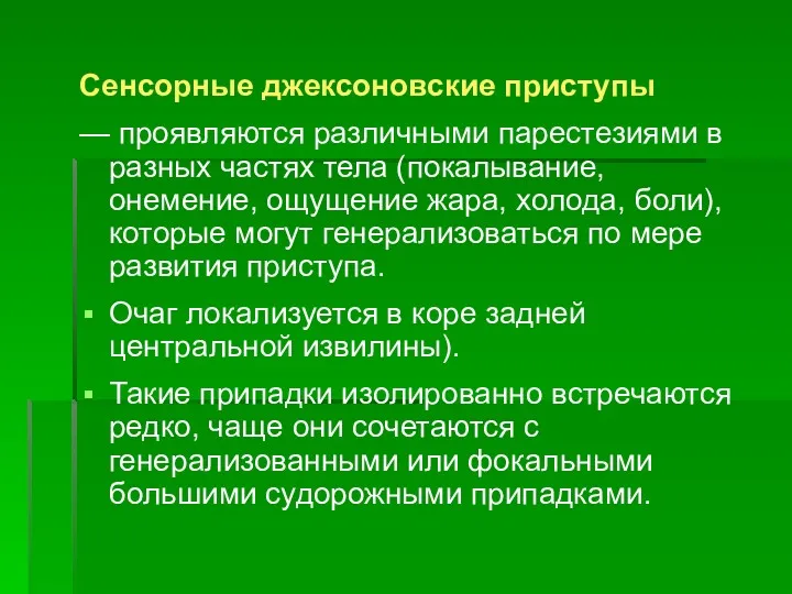 Сенсорные джексоновские приступы — проявляются различными парестезиями в разных частях