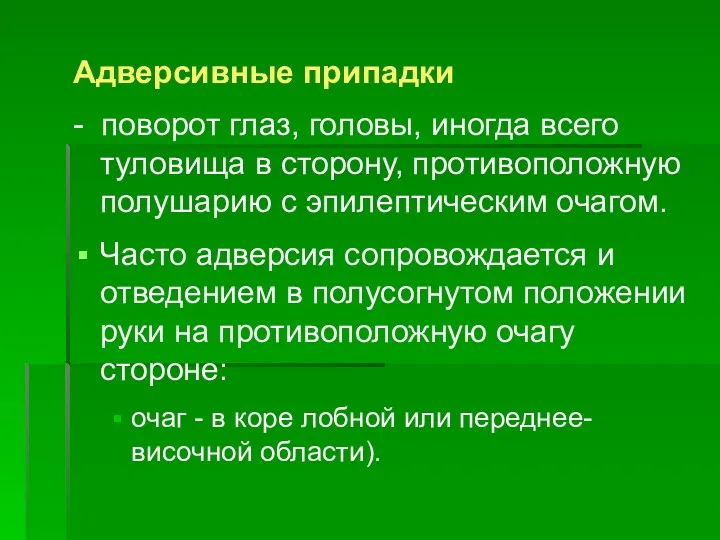 Адверсивные припадки - поворот глаз, головы, иногда всего туловища в