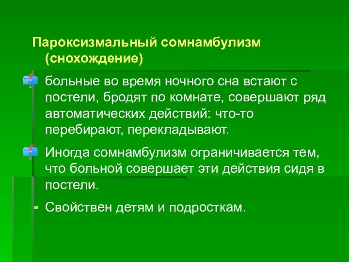 Пароксизмальный сомнамбулизм (снохождение) больные во время ночного сна встают с