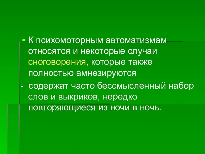 К психомоторным автоматизмам относятся и некоторые случаи сноговорения, которые также