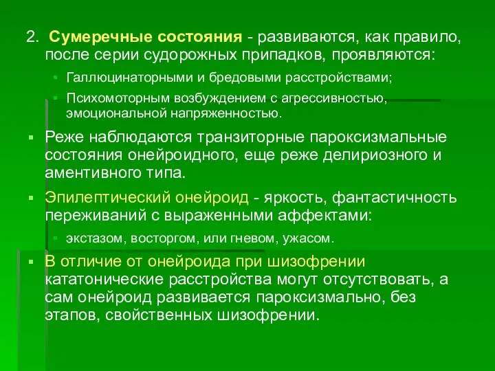 2. Сумеречные состояния - развиваются, как правило, после серии судорожных