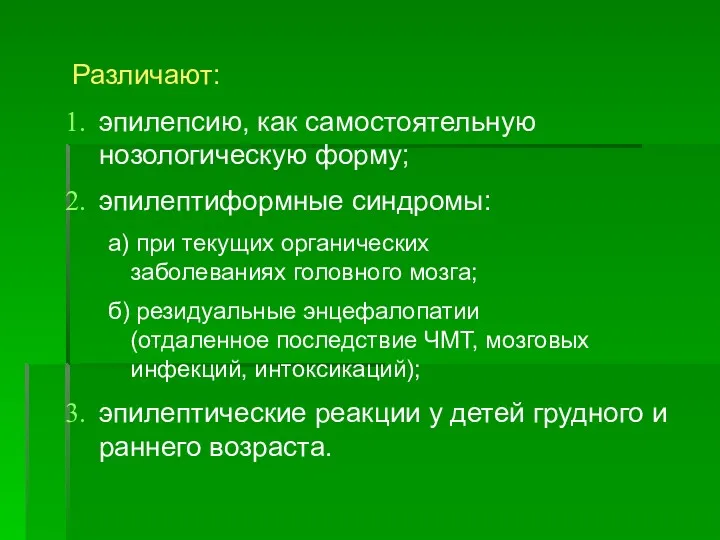 Различают: эпилепсию, как самостоятельную нозологическую форму; эпилептиформные синдромы: а) при