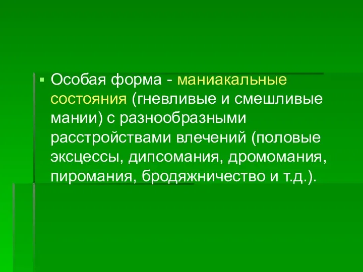 Особая форма - маниакальные состояния (гневливые и смешливые мании) с