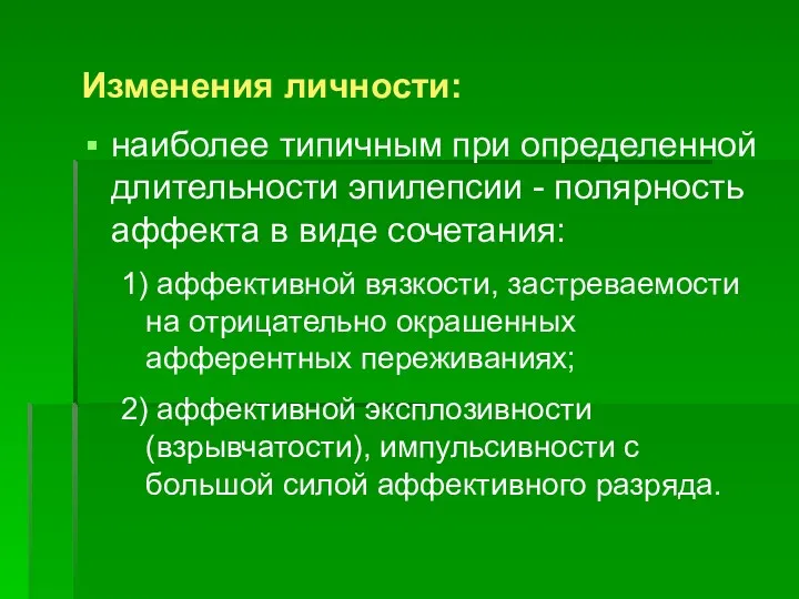 Изменения личности: наиболее типичным при определенной длительности эпилепсии - полярность