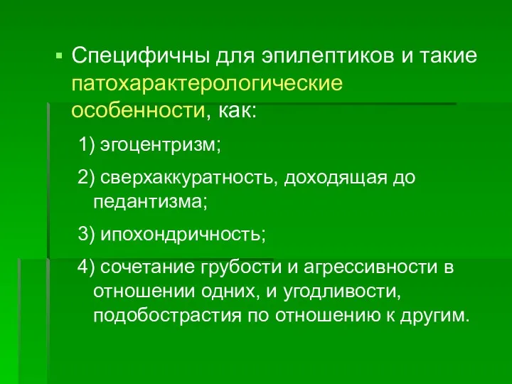 Специфичны для эпилептиков и такие патохарактерологические особенности, как: 1) эгоцентризм;