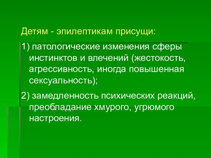 Детям - эпилептикам присущи: 1) патологические изменения сферы инстинктов и