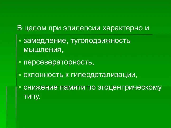 В целом при эпилепсии характерно и замедление, тугоподвижность мышления, персевераторность,