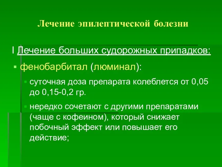 Лечение эпилептической болезни I Лечение больших судорожных припадков: фенобарбитал (люминал):