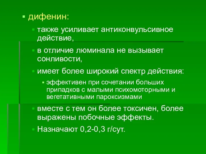 дифенин: также усиливает антиконвульсивное действие, в отличие люминала не вызывает