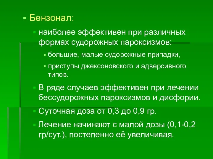 Бензонал: наиболее эффективен при различных формах судорожных пароксизмов: большие, малые