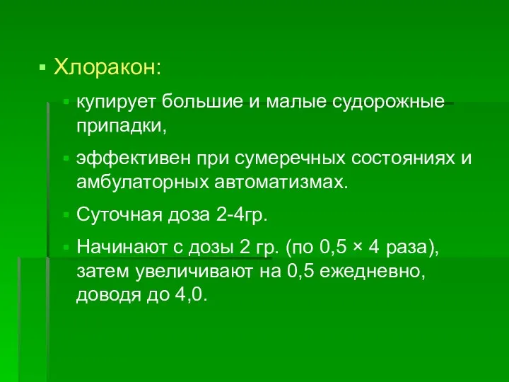 Хлоракон: купирует большие и малые судорожные припадки, эффективен при сумеречных