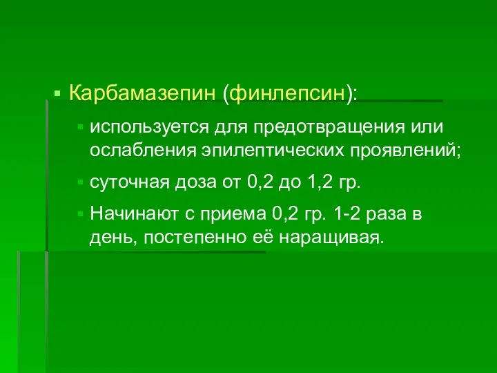 Карбамазепин (финлепсин): используется для предотвращения или ослабления эпилептических проявлений; суточная