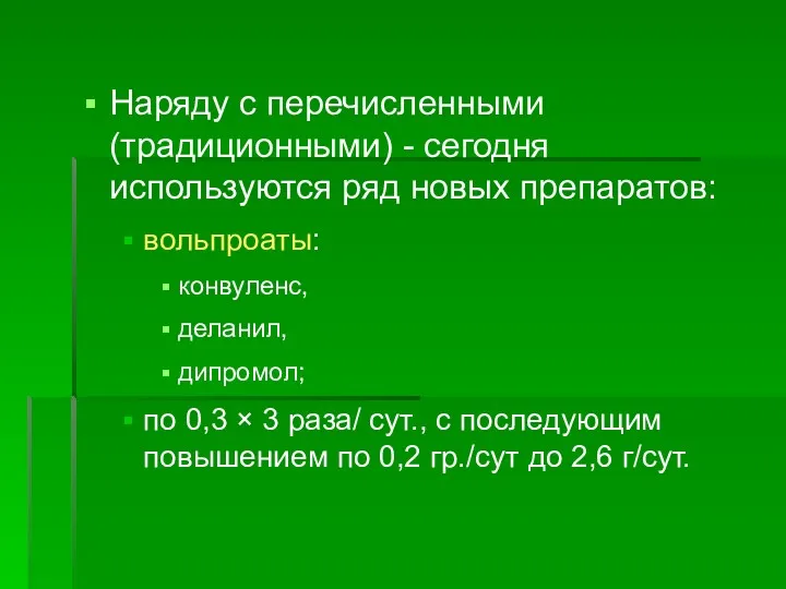 Наряду с перечисленными (традиционными) - сегодня используются ряд новых препаратов: