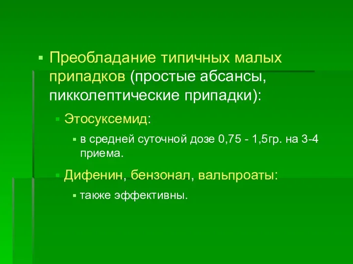 Преобладание типичных малых припадков (простые абсансы, пикколептические припадки): Этосуксемид: в