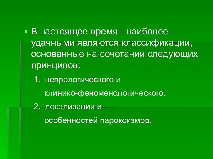 В настоящее время - наиболее удачными являются классификации, основанные на