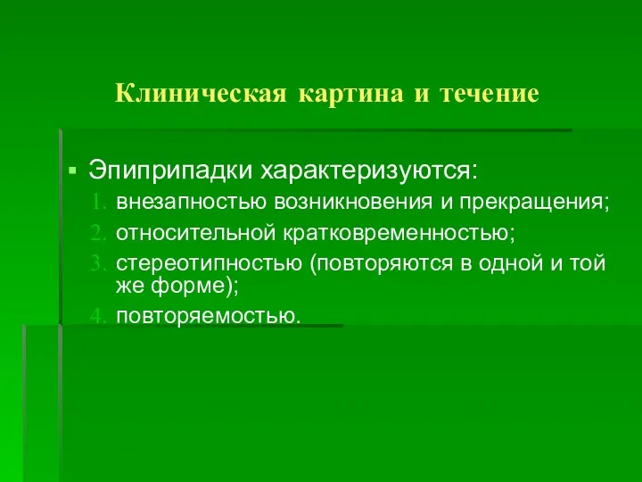 Клиническая картина и течение Эпиприпадки характеризуются: внезапностью возникновения и прекращения;