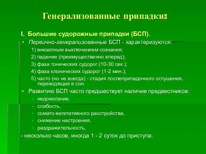 Генерализованные припадки: I. Большие судорожные припадки (БСП). Первично-генерализованные БСП -