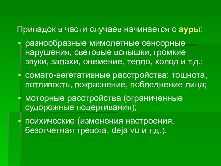 Припадок в части случаев начинается с ауры: разнообразные мимолетные сенсорные