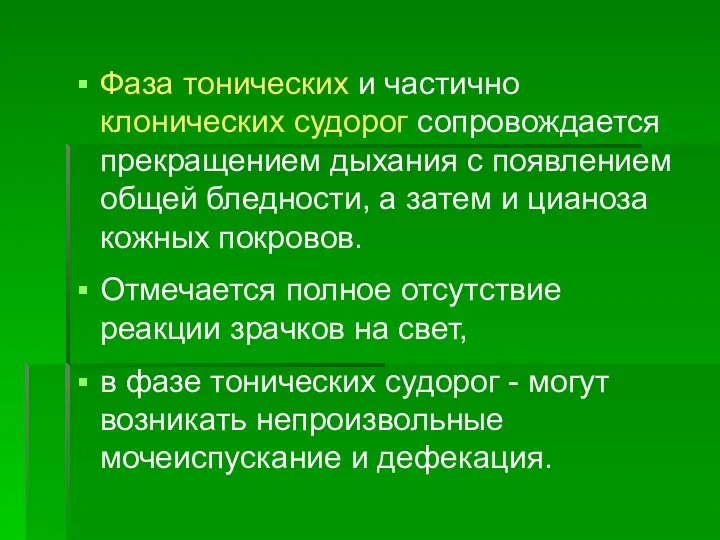 Фаза тонических и частично клонических судорог сопровождается прекращением дыхания с