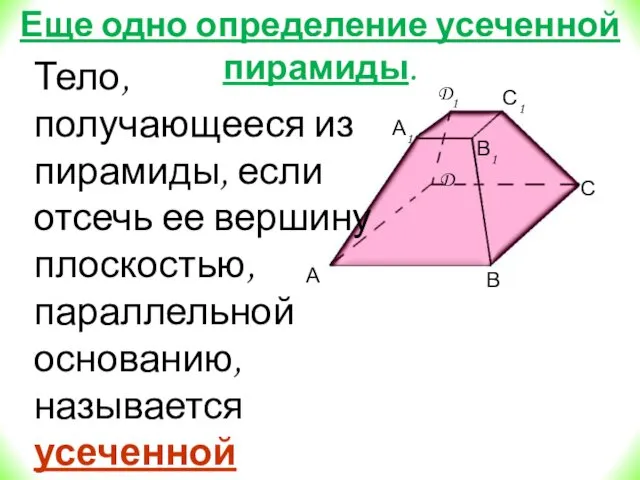 Еще одно определение усеченной пирамиды. Тело, получающееся из пирамиды, если