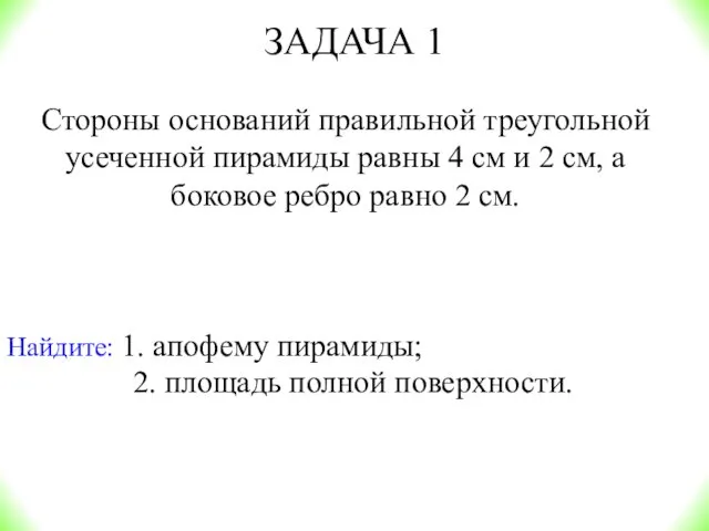 ЗАДАЧА 1 Найдите: 1. апофему пирамиды; 2. площадь полной поверхности.