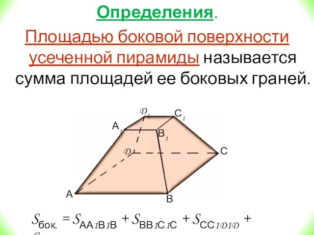 Определения. Площадью боковой поверхности усеченной пирамиды называется сумма площадей ее