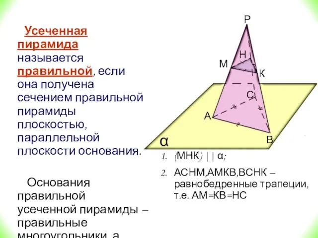 Усеченная пирамида называется правильной, если она получена сечением правильной пирамиды