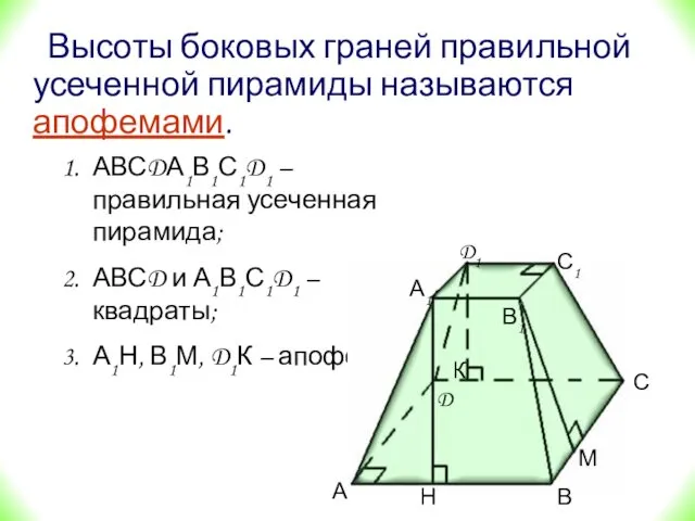 Высоты боковых граней правильной усеченной пирамиды называются апофемами. АВСDА1В1С1D1 –