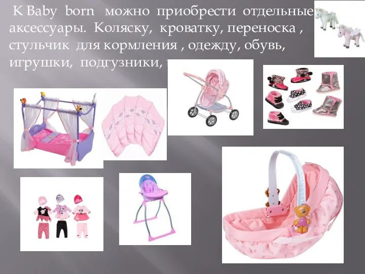 К Baby born можно приобрести отдельные аксессуары. Коляску, кроватку, переноска