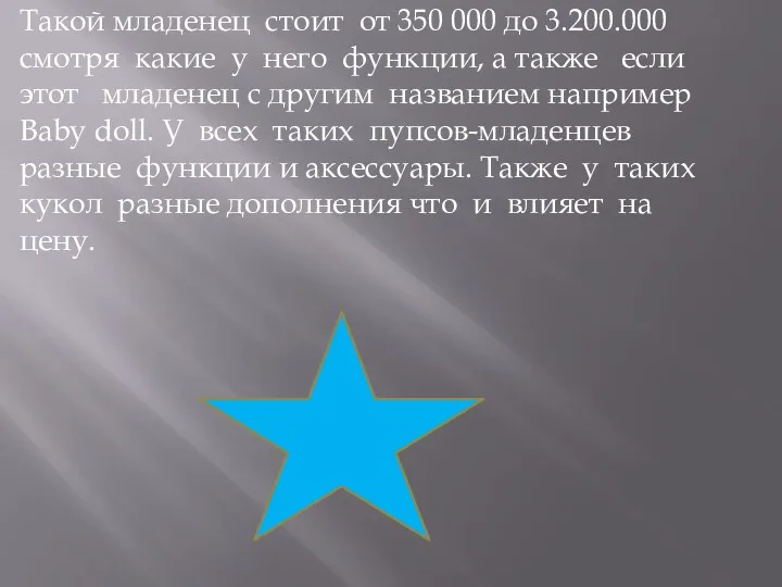 Такой младенец стоит от 350 000 до 3.200.000 смотря какие