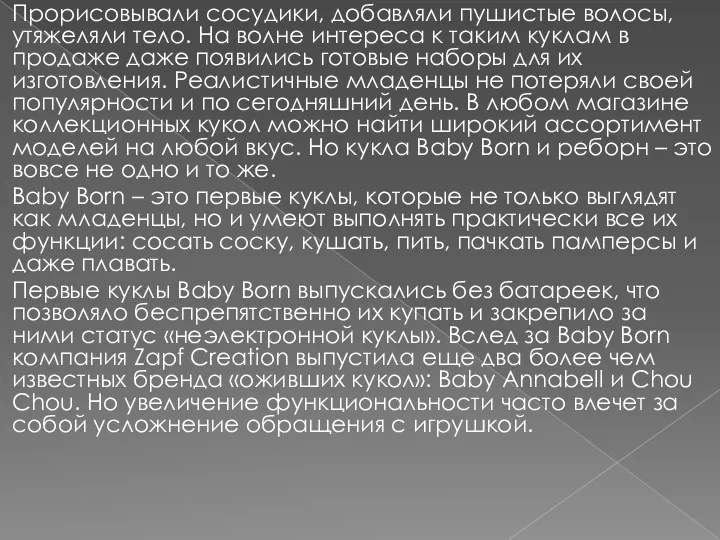 Прорисовывали сосудики, добавляли пушистые волосы, утяжеляли тело. На волне интереса