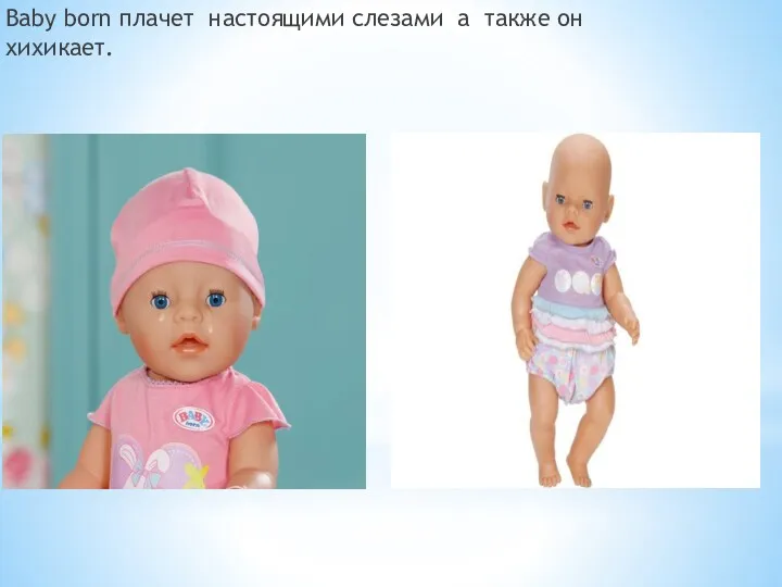 Baby born плачет настоящими слезами а также он хихикает.