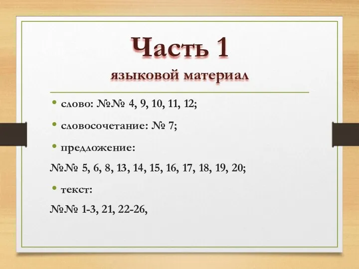 Часть 1 языковой материал слово: №№ 4, 9, 10, 11,