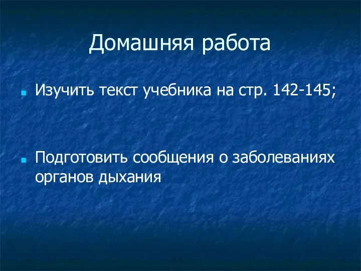 Домашняя работа Изучить текст учебника на стр. 142-145; Подготовить сообщения о заболеваниях органов дыхания