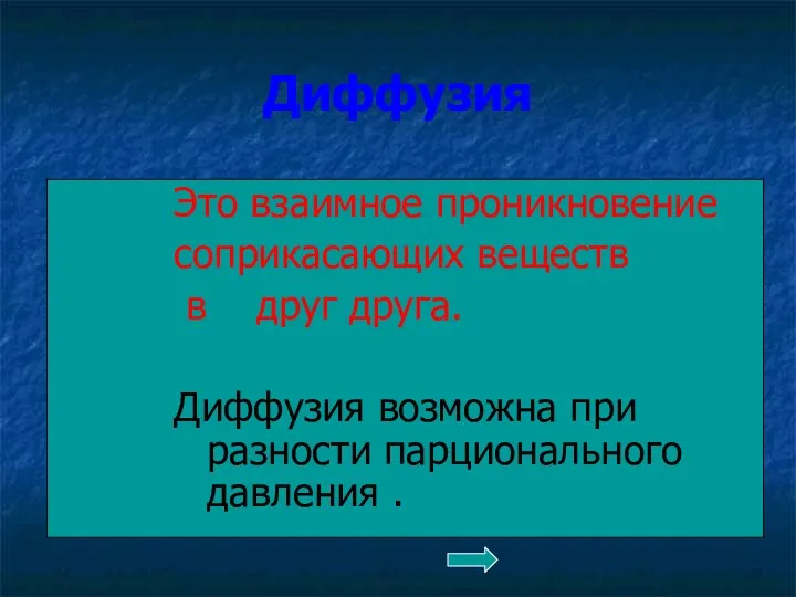 Диффузия Это взаимное проникновение соприкасающих веществ в друг друга. Диффузия возможна при разности парционального давления .