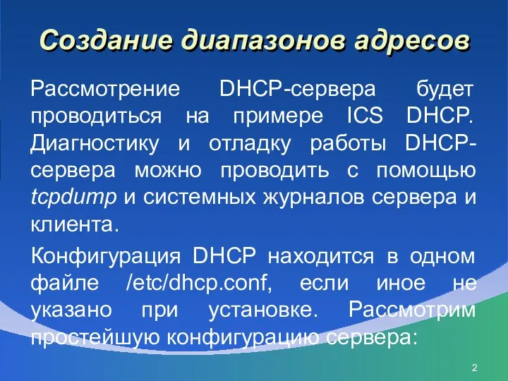 Создание диапазонов адресов Рассмотрение DHCP-сервера будет проводиться на примере ICS