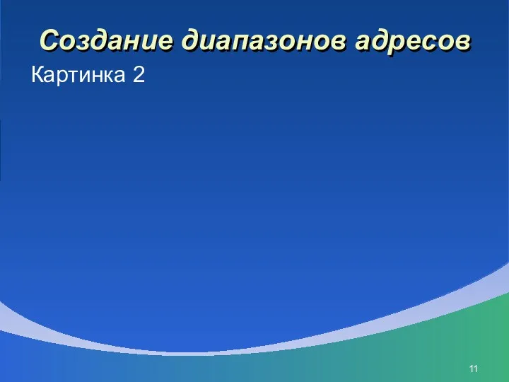 Создание диапазонов адресов Картинка 2