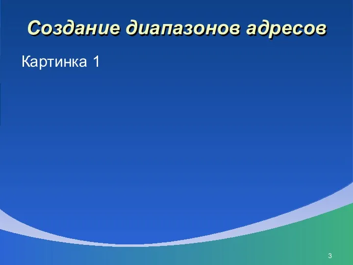 Создание диапазонов адресов Картинка 1